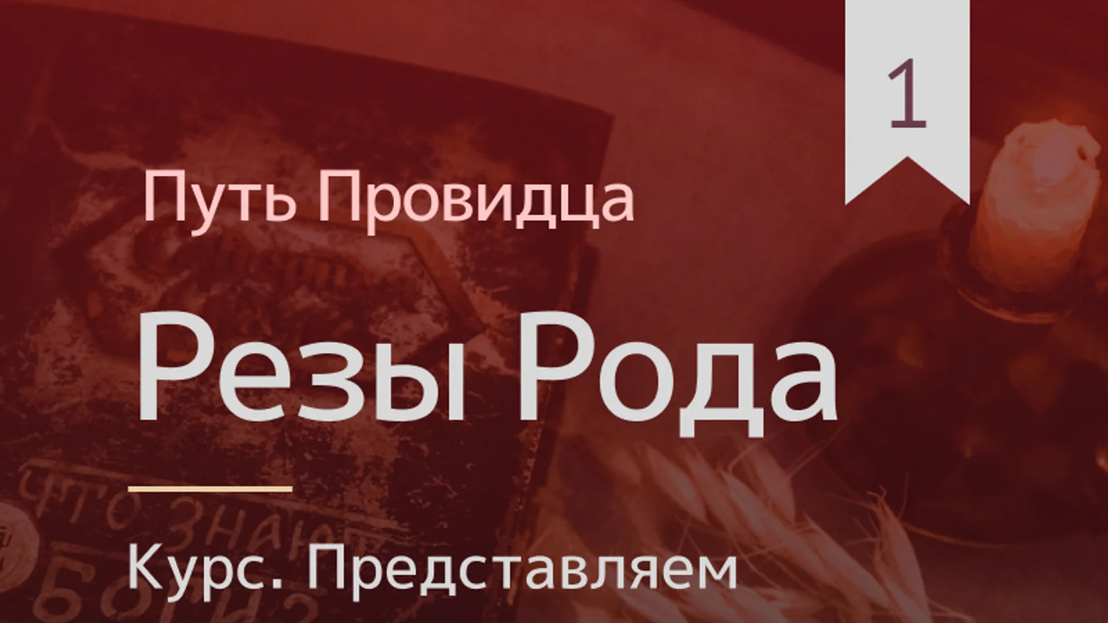 Изображение курса
