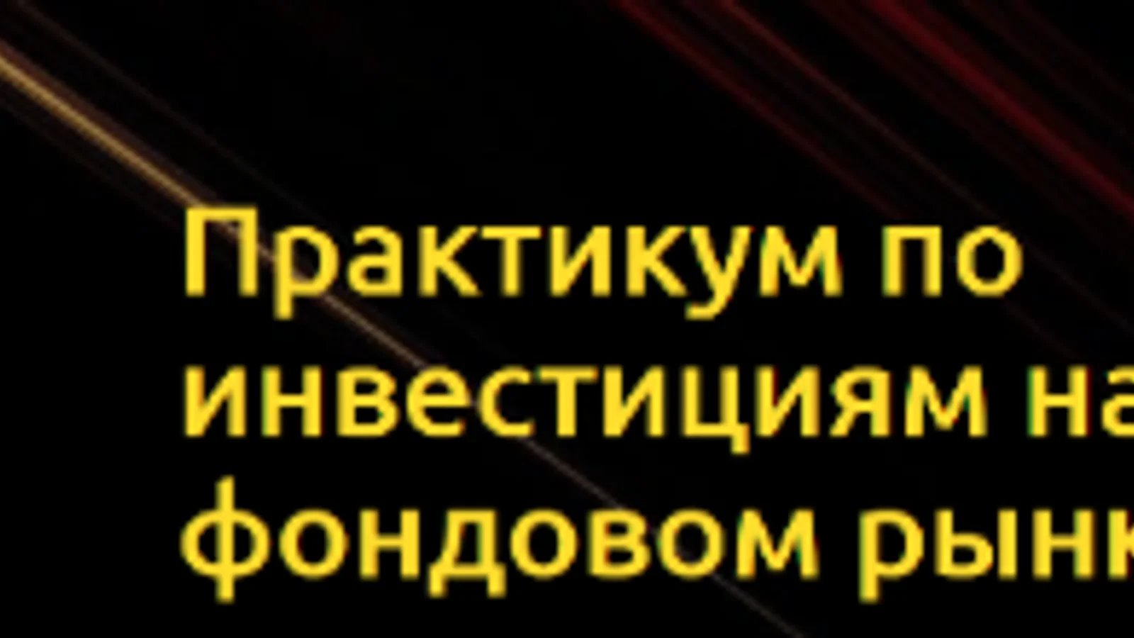 Изображение курса