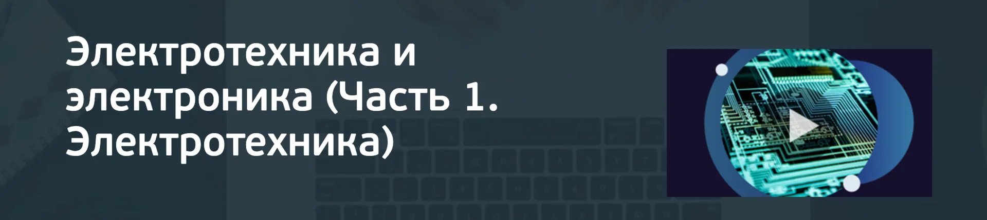 Изображение курса