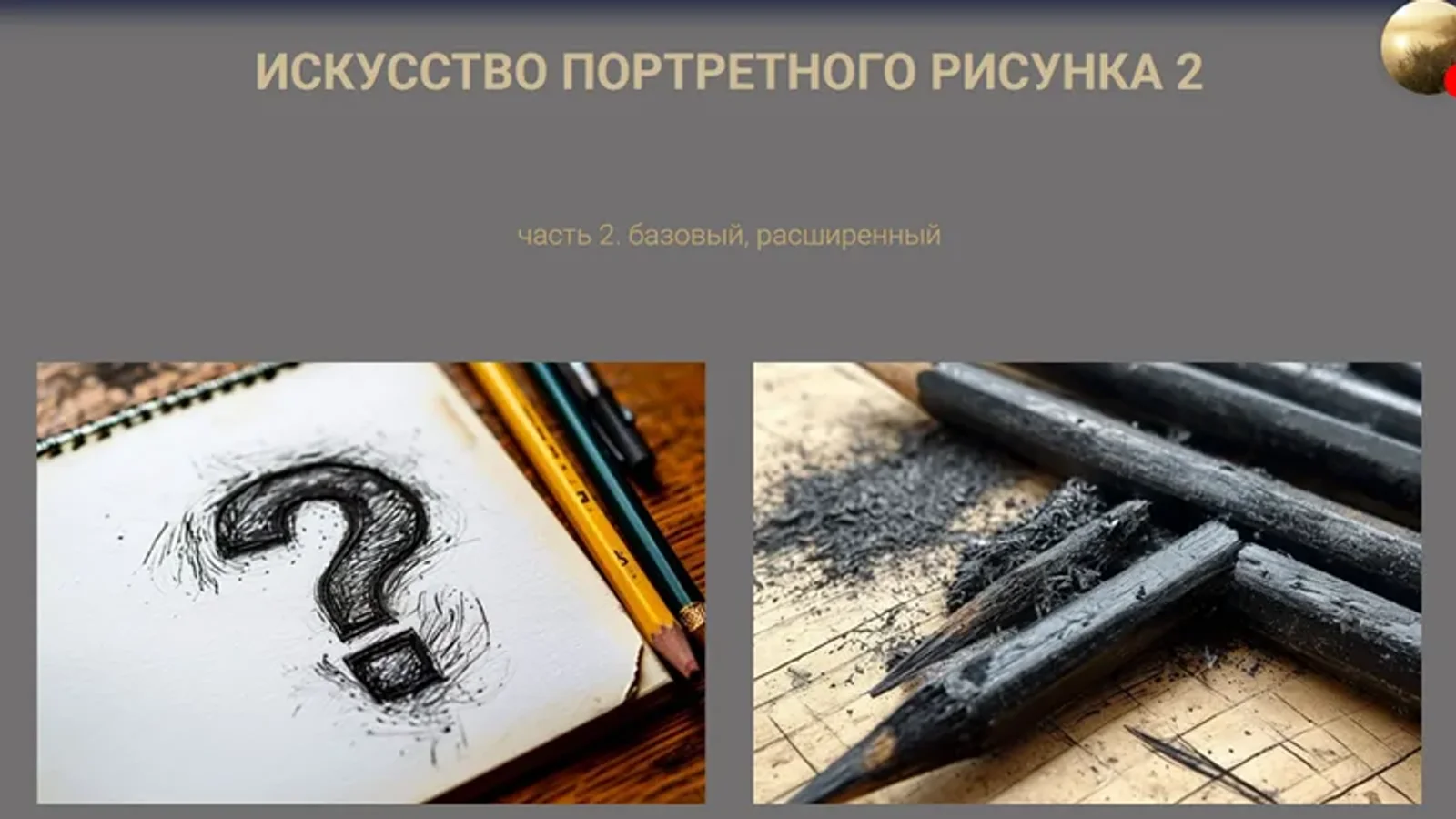 Изображение курса